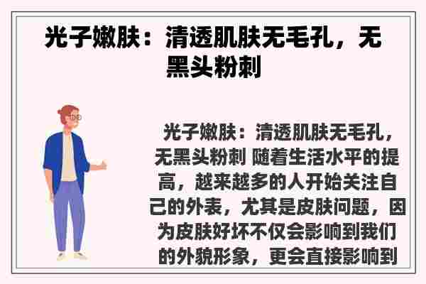 光子嫩肤：清透肌肤无毛孔，无黑头粉刺